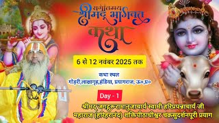 🌺D - Live - Day-1 श्रीमद्भागवत कथा | गोड़री,लाक्षागृह जगद्गुरू हरिप्रपन्नाचार्य जी महाराज(हरिहरानंद)