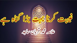 #Ghibat_krna_bht_bra_gunah_hai ghibat krna bht bra gunah hai by Allama Muhammad Qurban sajid