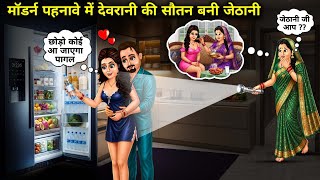 मॉडर्न पहनावे में देवरानी की सौतन बनी जेठानी || Cartoon Videos || Sister-in-law's sister-in-law beco