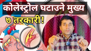 Cholesterol घटाउने मुख्य ७ तरकारी | औषधि बिना कोलेस्ट्रोल नियन्त्रण गर्ने उपाय//