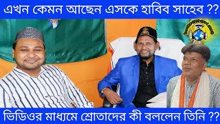 গজল সম্রাট এস কে হাবিব কেমন আছেন এখন?? Sk Habib Health Report ll কী বললেন তিনি গজল শ্রোতাদের??