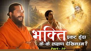 भक्ति प्रकट हुँदा के–के लक्षण देखिन्छन // Part - 10 #bhakti
