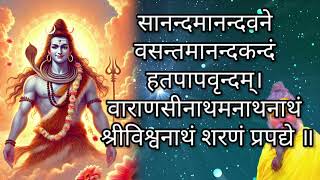 sanand manand vane vasantam।महादेव का सबसे प्रिय पाप नाशक मंत्र आज जरूर सुने!#hindumantra