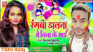 #Video || #रंगवा_डाल_ना_ऐ_जीजा_के_भाई || #Shilpi_Raj || #Singer_Vishal_Bihari || New Holi Song 2022.