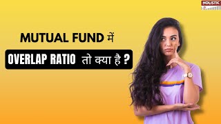Mutual Fund में Overlap Ratio तो क्या है ? (हिंदी)|holisticinvestment Hindi