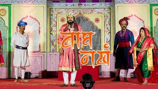 "वाघ नखं" भाग २ महाराष्ट्राचा इतिहास जपणारं एक मराठी नाटक (Wagh Nakh)