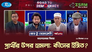 প্রার্থীর উপর হামলা: কীসের ইঙ্গিত? | Episode 172 | Road To Democracy | 12/12/2025 | Rtv Talkshow