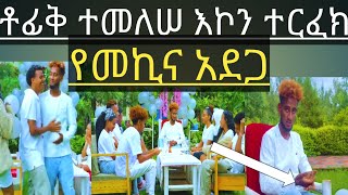 ልጅ ቶፊቅ የመኪና አደጋ ደረሰበት#መቀሌ #ebs #ethiopia #yonimagna #ethiopianews #ልጅ ቶፊቅ