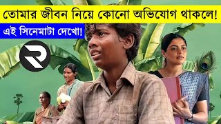 তোমার জীবন নিয়ে কোনো অভিযোগ থাকলে এই সিনেমাটা দেখো!  দুনিয়া কত কঠিন!!!- movie explained in bangali
