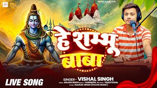 #bhaktisong Hey Shambhu Baba Mere Bholenath | हे शम्भू बाबा मेरे भोलेनाथ | Vishal Singh, Bhajan 2024