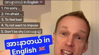 How to say အားနာတယ် in English. Many Myanmar ask how to say this Burmese word, so here are 5 ways.