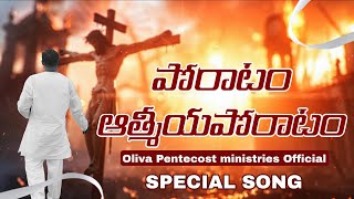 poraatam athmiya poratam Special song by pastor Yesurathnam Anna garu#jesusworshipsongs7live