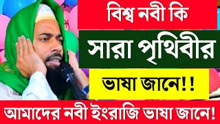 বিশ্ব নবী পৃথিবীর সকল ভাষা জানে!! আমাদের নবী ইংরাজি ভাষা জানে কি? sanaullah siddiqui waz