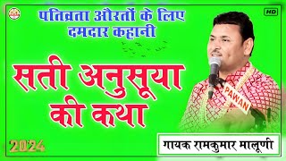 पतिव्रता औरतो के लिए दमदार कहानी||shati anusuiya katha 2024||सती अनुसूया कथा||Ramkumar maluni
