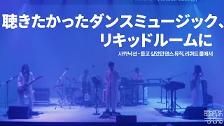 [자막] 聴きたかったダンスミュージック、リキッドルームに(듣고 싶었던 댄스 뮤직, 리퀴드 룸에서) - サカナクション(사카낙션) LIVE