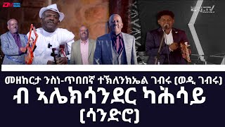 መዘከርታ ንስነ-ጥበበኛ ተኽለንክኤል ገብሩ (ወዲ ገብሩ)- ብ ኣሌክሳንደር ካሕሳይ (ሳንድሮ) | Eri-TV, Eritrean Music
