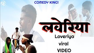 लवेरिया loveriya viral video Comedy @comedykingCk93