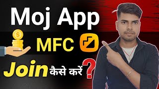 Moj App MFC join kaise kare | Moj App MFC eligibility | how to join moj MFC ✅
