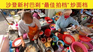 Serdang Wet Market’s Best ‘Woking’ Team 沙登新村巴刹 “最佳拍档” 炒面档
