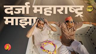 Darja Maharashtra Majha |  @sujayjibberish  @anirudhnimkar98  | @sawaimasale7587 | #BhaDiPa