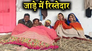 Relatives in winter || Jade Me Ristedar || Ashok Kushwaha Bundeli comedy