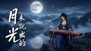 🌙未說出的月光 Unspoken Moonlight | 原創古風歌曲
