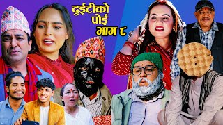Duitiko Poi "दुइटीको पोई" Ep 08 | Nepali Comedy Serial | Daman Rupakheti, Baldip Rai, Minu & Samita