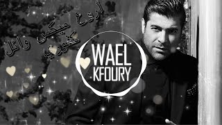 #وائل كفوري#waelkfory روائع وائل كفوري|2020wael kfory