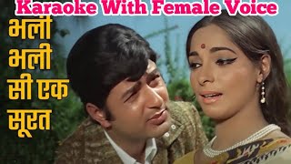Bhali Bhali Si Ek Soorat भली भली सी एक सूरत Karaoke For MALE | Female Voice Mithu Bhattacharya
