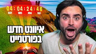 כל הפרטים על האיוונט החדש 🔥