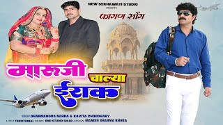 मारूजी चाल्या इराक | Maruji Chalya Irak | Shekhawati Holi Fagan Song|फागण सॉन्ग |Dharmendra,kavita 