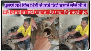ਪੁਰਾਣੇ ਸਮੇਂ ਵਿੱਚ ਮਿੱਟੀ ਦੇ ਭਾਂਡੇ ਕਿਵੇ ਬਣਾਏ ਜਾਂਦੇ ਸੀ ਤੇ ਮਿੱਟੀ ਦੇ ਭਾਂਡੇ ਚ ਪੀਣਾ ਜਾਂ ਕੁੱਝ ਖਾਣਾ ਕਿਉ ਜਰੂਰੀ