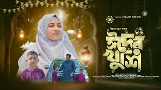 ঈদের খুশি । EID Er KHUSHI 2024 । JANNATUL FERDOUS TAMANNA । HEAVEN TUNE CTG । ২০২৪