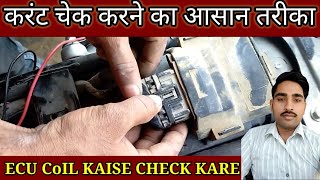 How to check current on BS6 Fi Splendor करंट चेक करने का आसान तरीका