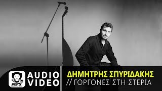 Δημήτρης Σπυριδάκης - Γοργόνες στη Στεριά