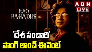 LIVE 🔴: Rao Bahadur - Desa Sanchari Song Launch Event | Satya Dev | Smaran Sai | ABN Chitrajyothy