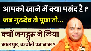 आपको खाने में क्या पसंद है ? क्यों जगद्गुरु ने लिया मालपुए कचौरी का नाम ? #bhojan #favoritefood