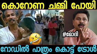 ഇവന്മാര്‍ ശരിക്കും മണ്ടന്മാര്‍ ആണോ, അതോ..! janata curfew troll malayalam പാത്രം കർഫ്യു