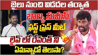 Balka Suman First Press Meet After Releasing from Jail | Revanth Reddy | BRS Vs Congress | Yuvagalam