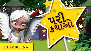 Fairy Tales - Thumbelina  in Gujarati & English for Kids I Gujarati Fairy Tales in Animation