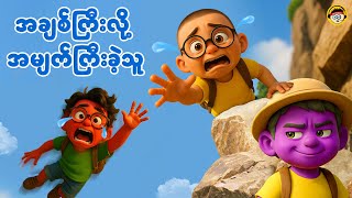 အချစ်ကြီးလို့အမျက်ကြီးခဲ့သူ