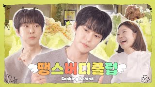 🍀도영이가 왜 이렇게 요리에 진심이야ꕤ 🐰저 셰프가 될래요🧑‍🍳 | Doyoung '땡스버디클럽' Cooking Behind