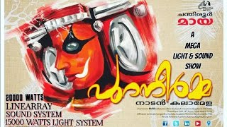 ചന്തിരൂർ മായ നാടൻ പാട്ട് A Mega Light & Sound Show  2023