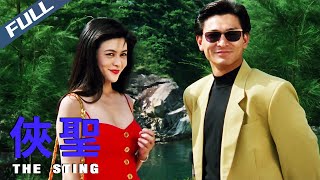 【Full HD】The Sting / 俠聖｜1992｜Multi Sub｜Action Drama Andy Lau｜GrandpaHK