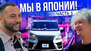 МЫ В ЯПОНИИ! | КАК ЯПОНЦЫ СЛЕДЯТ ЗА АВТО | JDM ШОПИНГ | ТОКИО 2025 | ЧАСТЬ 1