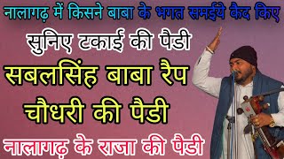 पैडी के बोल बड़े अनमोल / सुनिए जोरदार पैडी / रवि नाथ जी 