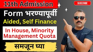११ वी प्रवेश प्रक्रिया Aided, Unaided, Self Finance काय आहे? Online Application for 11th Admission