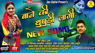 Song Bane ki thupuri Lagi || Singer Mukesh Sharma
