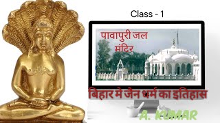 #bihar भगवान महावीर और बिहार का वो सच जो कम ही लोग जानते हैं!#Jainism# LordMaha #BPSC  #Bihargk