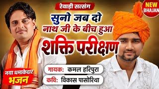 सुनो जब दो नाथ जी के बीच हुआ शक्ति परीक्षण । सुनो विकास पासोरिया का नया लिफाफा 2026 । रेवाड़ी सत्संग